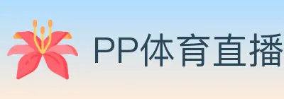 PP体育直播 logo